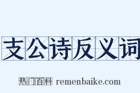 支公诗反义词是什么意思的图片